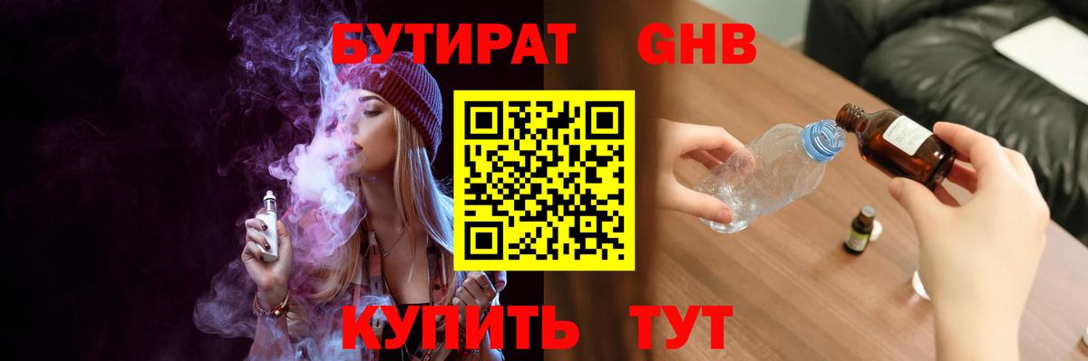 БУТИРАТ GHB Бирск