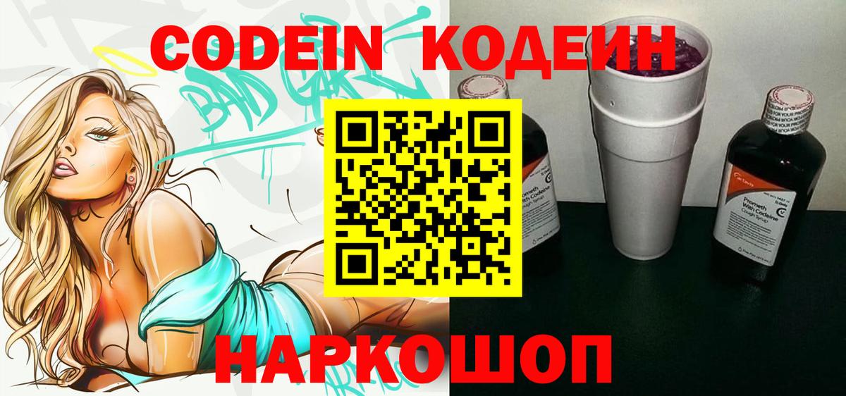Кодеин напиток Lean (лин)  Вход с VPN  Бирск 